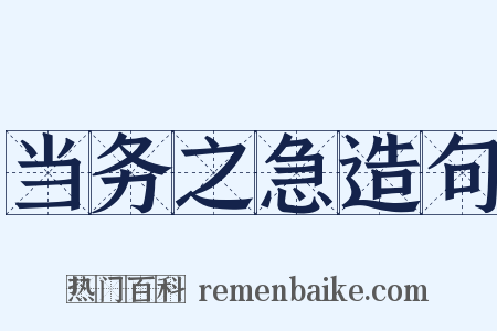 当务之急造句是什么意思的图片